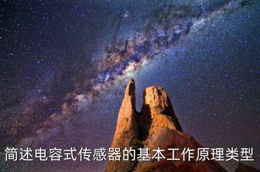 簡(jiǎn)述電容式傳感器的基本工作原理類型