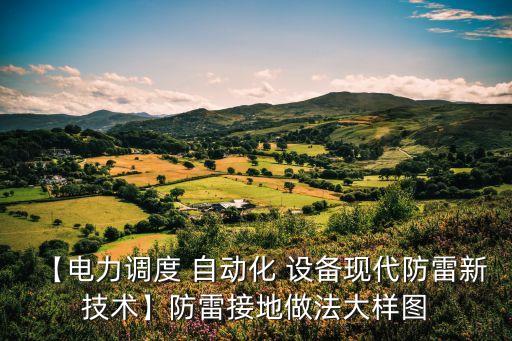 【電力調(diào)度 自動化 設(shè)備現(xiàn)代防雷新技術(shù)】防雷接地做法大樣圖