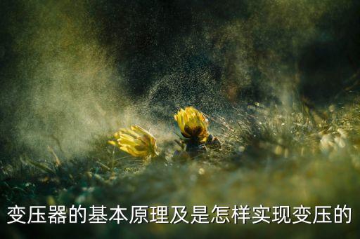 變壓，變壓器是什么
