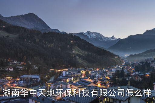湖南華中天地環(huán)保科技有限公司怎么樣