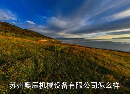 蘇州奧辰機械設備有限公司怎么樣
