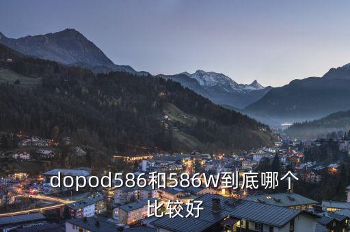 dopod586和586W到底哪個(gè)比較好