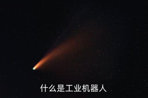 服裝制造需要的機(jī)器人,工業(yè)機(jī)器人有哪些?十大行業(yè)受青睞