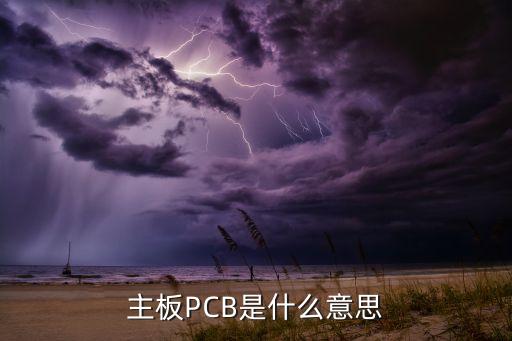 主板PCB是什么意思