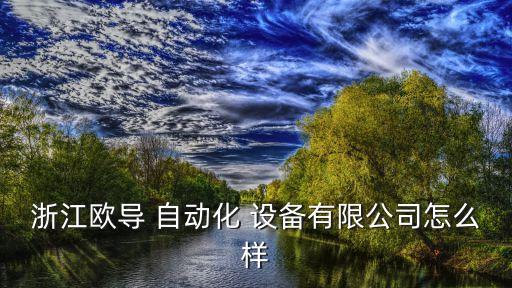 浙江歐導(dǎo) 自動化 設(shè)備有限公司怎么樣