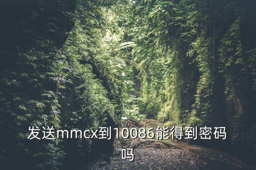 發(fā)送mmcx到10086能得到密碼嗎