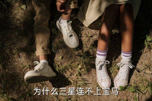 為什么三星連不上寶馬