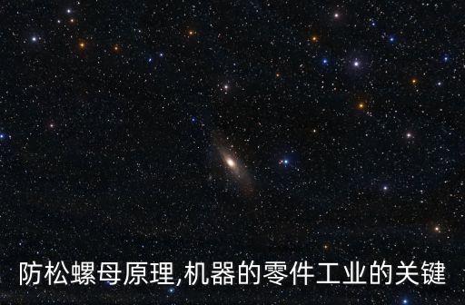 防松螺母原理,機器的零件工業(yè)的關(guān)鍵