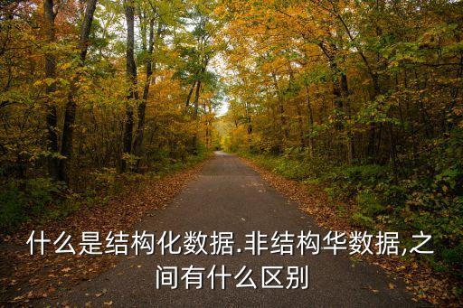 什么是數(shù)據(jù)的結(jié)構(gòu)化,什么是結(jié)構(gòu)化數(shù)據(jù),構(gòu)成數(shù)據(jù)的本質(zhì)