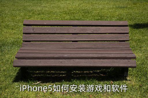 iPhone5如何安裝游戲和軟件