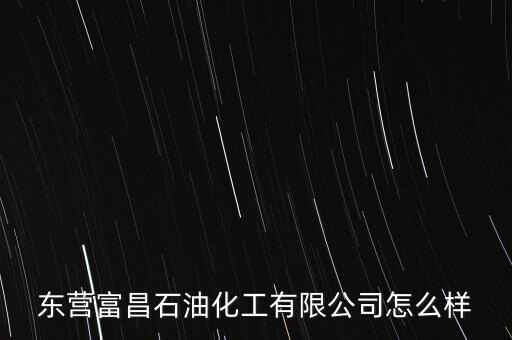 富昌，富昌電子是一家什么樣的公司