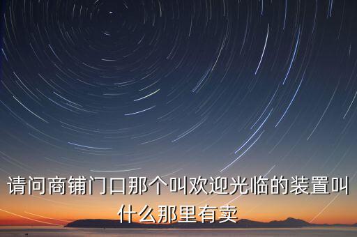迎賓器，人進(jìn)門(mén)就響的叫什么設(shè)備