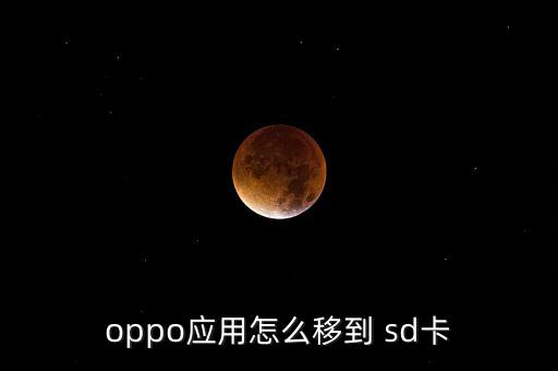 oppo應(yīng)用怎么移到 sd卡