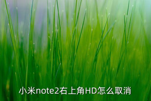 小米note2右上角HD怎么取消