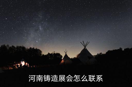 河南鑄造展會怎么聯(lián)系