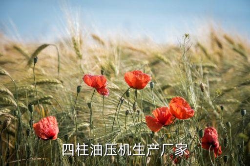 四柱油壓機生產廠家