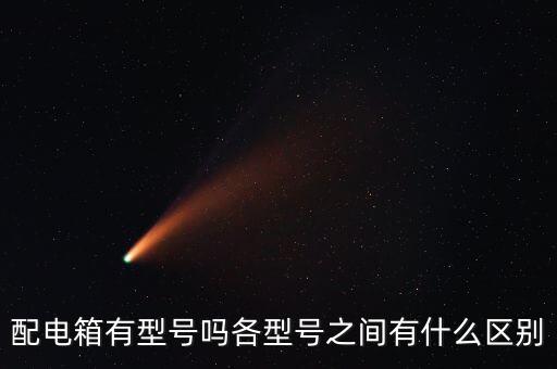 配電箱有型號(hào)嗎各型號(hào)之間有什么區(qū)別