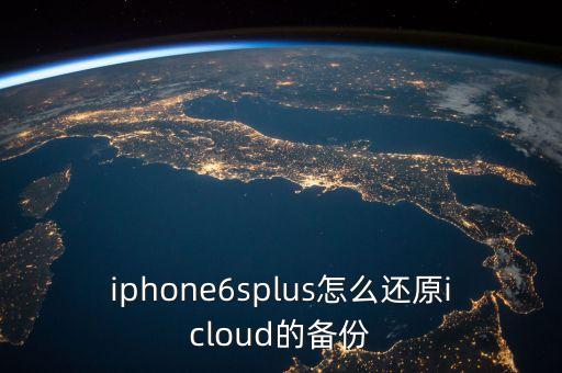 iphone6splus怎么還原icloud的備份