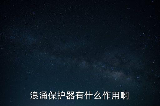 浪涌保護(hù)器有什么作用啊