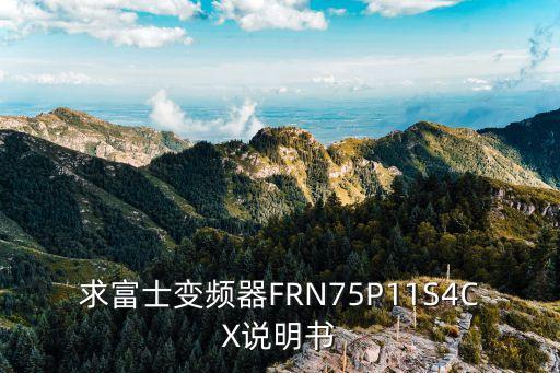 求富士變頻器FRN75P11S4CX說明書