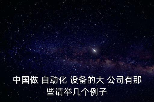 自動化設備機械有哪些公司