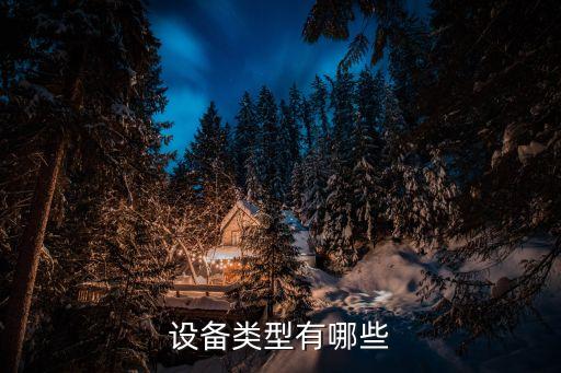 設(shè)備類型有哪些