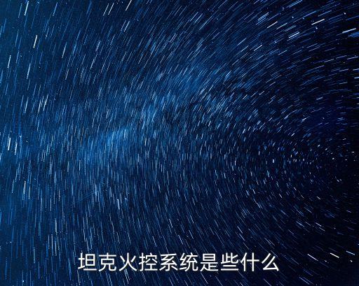 坦克火控系統(tǒng)是些什么