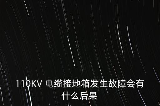 電纜接地箱,電纜接地系統(tǒng)如何安裝?一般需要注意什么?