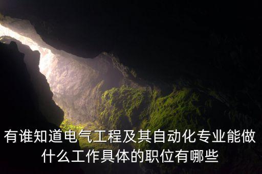 有誰(shuí)知道電氣工程及其自動(dòng)化專業(yè)能做什么工作具體的職位有哪些