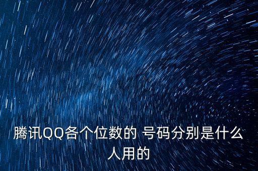 騰訊QQ各個(gè)位數(shù)的 號(hào)碼分別是什么人用的