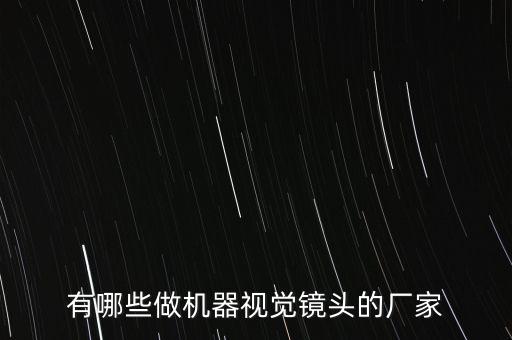 有哪些做機(jī)器視覺鏡頭的廠家