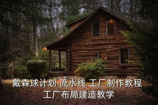 戴森球計劃 流水線 工廠制作教程 工廠布局建造教學(xué)