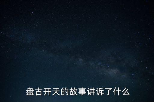  盤古開天的故事講訴了什么
