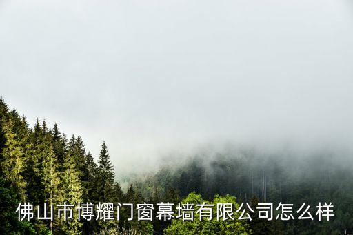 佛山市博耀門(mén)窗幕墻有限公司怎么樣