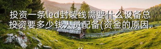 怎樣投資做自動(dòng)化設(shè)備生產(chǎn),自動(dòng)化工廠是怎么生產(chǎn)的?