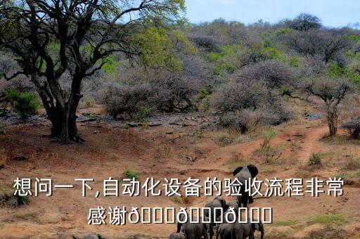 想問一下,自動化設備的驗收流程非常感謝???