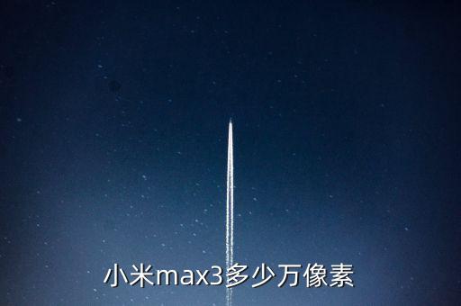 小米max3多少萬像素