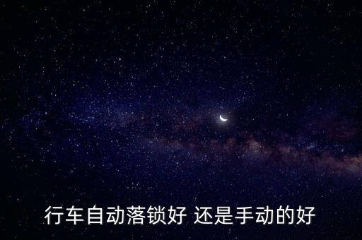 行車自動落鎖好 還是手動的好