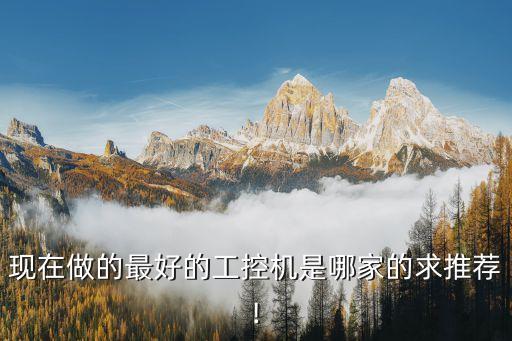 現(xiàn)在做的最好的工控機(jī)是哪家的求推薦!