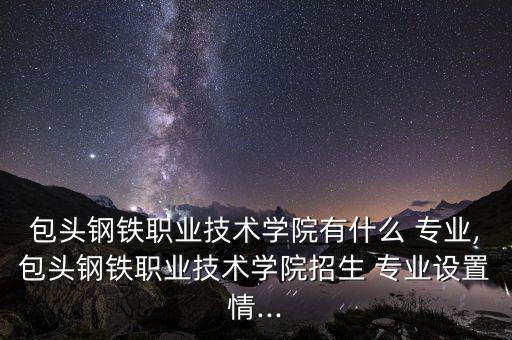 包鋼集團(tuán)電氣自動(dòng)化專業(yè),包鋼電氣自動(dòng)化參考文獻(xiàn)