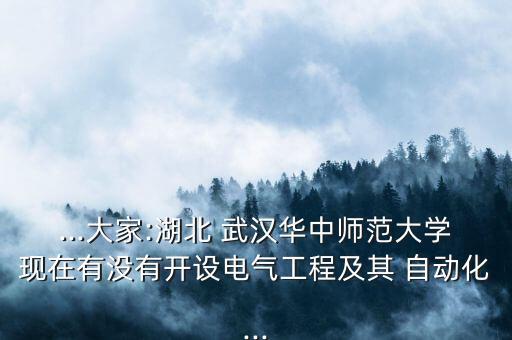 武漢水電自動化專業(yè),中國地質(zhì)大學(xué)(武漢)自動化專業(yè)