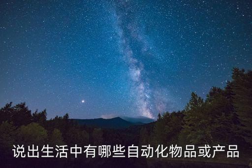 說出生活中有哪些自動化物品或產(chǎn)品