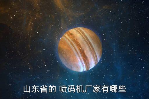 山東省的 噴碼機(jī)廠家有哪些