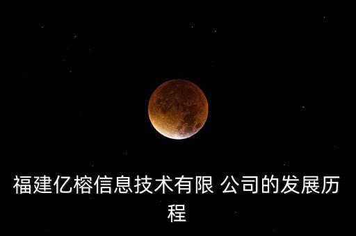 福建億榕信息技術(shù)有限 公司的發(fā)展歷程