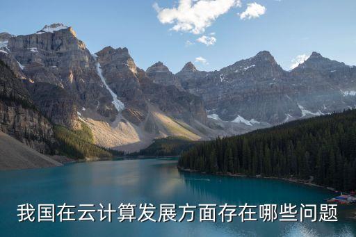 我國在云計算發(fā)展方面存在哪些問題