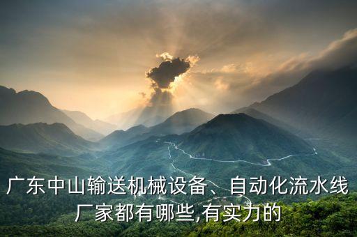 廣東中山輸送機(jī)械設(shè)備、自動(dòng)化流水線廠家都有哪些,有實(shí)力的