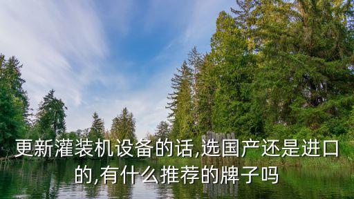 酒釀自動(dòng)化灌裝設(shè)備廠家,如何選擇好的啤酒設(shè)備廠家?