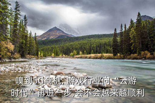 嗅到5G商機, 游戲行業(yè)向“云游 時代”再進一步,會不會越來越順利