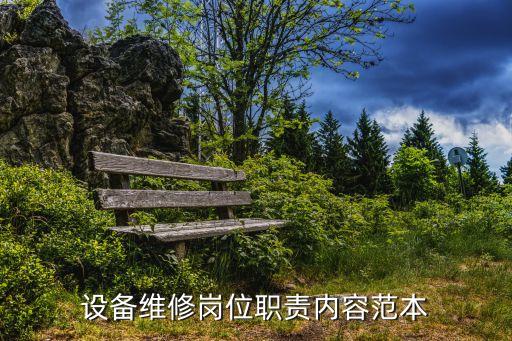 設備維修崗位職責內容范本