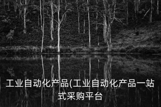 自動化設(shè)備程序傻瓜式,關(guān)于非標(biāo)自動化設(shè)備你必須知道的事